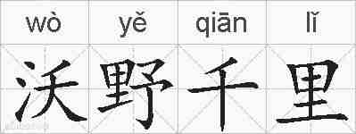 沃野千里的拼音