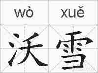 沃雪的拼音