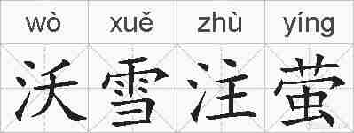 沃雪注萤的拼音