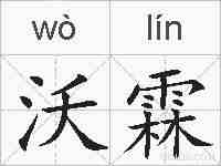 沃霖的拼音
