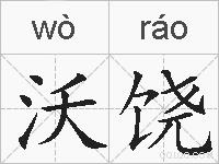 沃饶的拼音