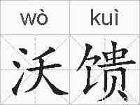沃馈的拼音