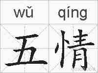 五情的拼音
