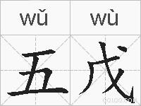 五戊的拼音