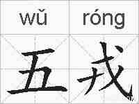 五戎的拼音