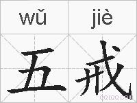 五戒的拼音