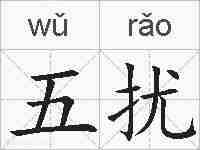 五扰的拼音