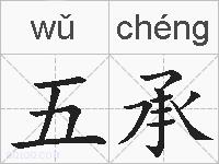 五承的拼音