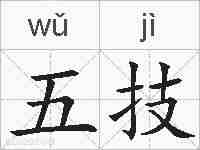 五技的拼音