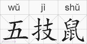 五技鼠的拼音