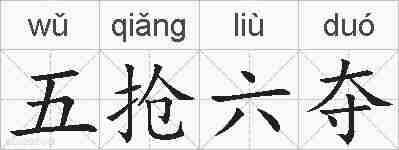五抢六夺的拼音