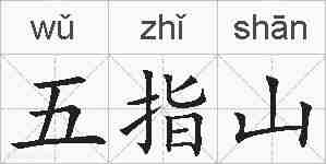 五指山的拼音