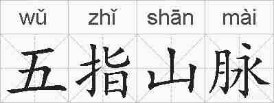 五指山脉的拼音