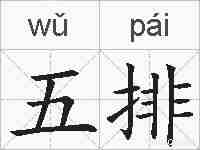 五排的拼音