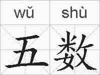 五数的拼音
