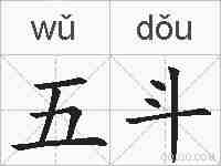 五斗的拼音