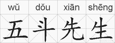 五斗先生的拼音