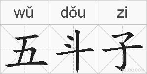 五斗子的拼音