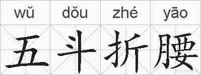 五斗折腰的拼音