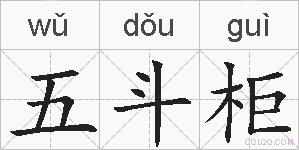 五斗柜的拼音