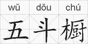 五斗橱的拼音