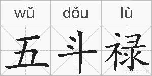 五斗禄的拼音