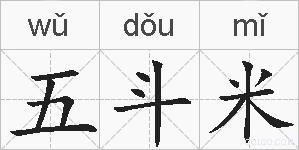 五斗米的拼音