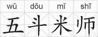 五斗米师的拼音