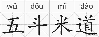 五斗米道的拼音