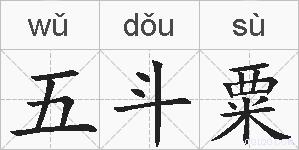 五斗粟的拼音