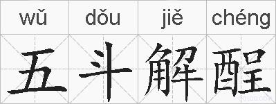五斗解酲的拼音