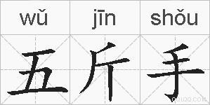 五斤手的拼音
