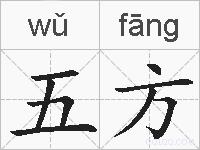 五方的拼音