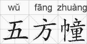 五方幢的拼音