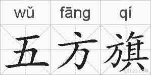 五方旗的拼音