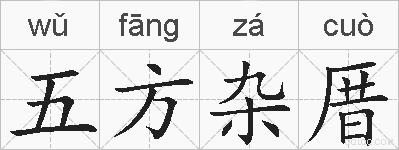 五方杂厝的拼音