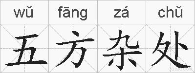 五方杂处的拼音