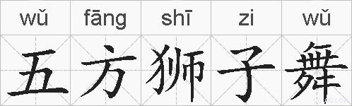 五方狮子舞的拼音