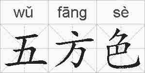 五方色的拼音