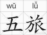 五旅的拼音