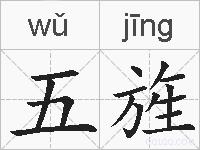 五旌的拼音