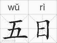 五日的拼音