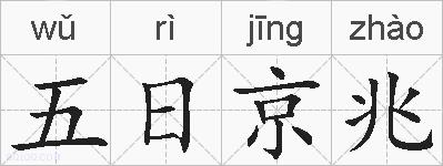 五日京兆的拼音
