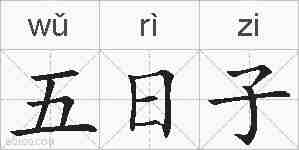五日子的拼音