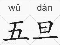 五旦的拼音