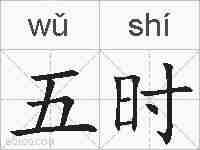 五时的拼音