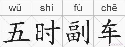 五时副车的拼音