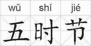 五时节的拼音