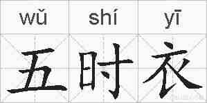 五时衣的拼音