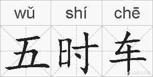 五时车的拼音